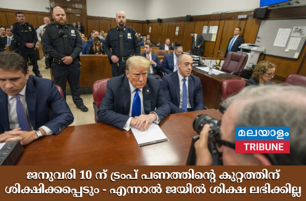 ജനുവരി 10 ന് ട്രംപ് പണത്തിൻ്റെ കുറ്റത്തിന് ശിക്ഷിക്കപ്പെടും - എന്നാൽ ജയിൽ ശിക്ഷ ലഭിക്കില്ല