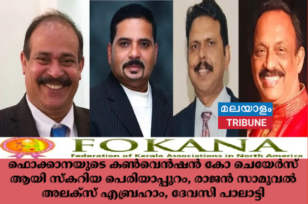 ഫൊക്കാനയുടെ കൺവെൻഷൻ കോ ചെയേർസ്  ആയി സ്‌കറിയ പെരിയാപ്പുറം, രാജൻ സാമുവൽ  അലക്സ് എബ്രഹാം, ദേവസി പാലാട്ടി