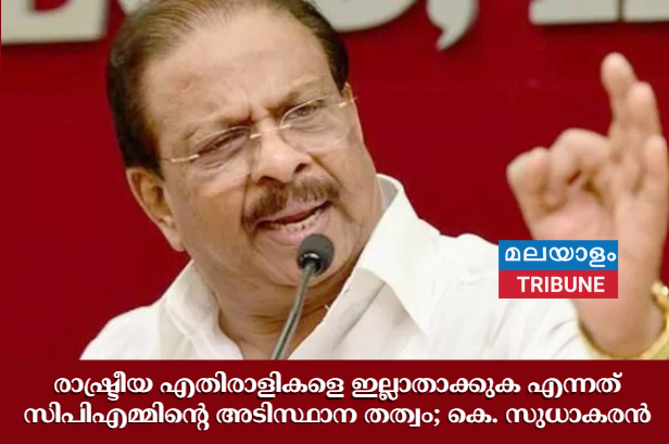 രാഷ്ട്രീയ എതിരാളികളെ ഇല്ലാതാക്കുക എന്നത് സിപിഎമ്മിന്റെ അടിസ്ഥാന തത്വം; കെ. സുധാകരൻ