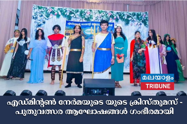എഡ്‌മിന്റൺ നേർമയുടെ യുടെ ക്രിസ്തുമസ് -പുതുവത്സര ആഘോഷങ്ങൾ ഗംഭീരമായി