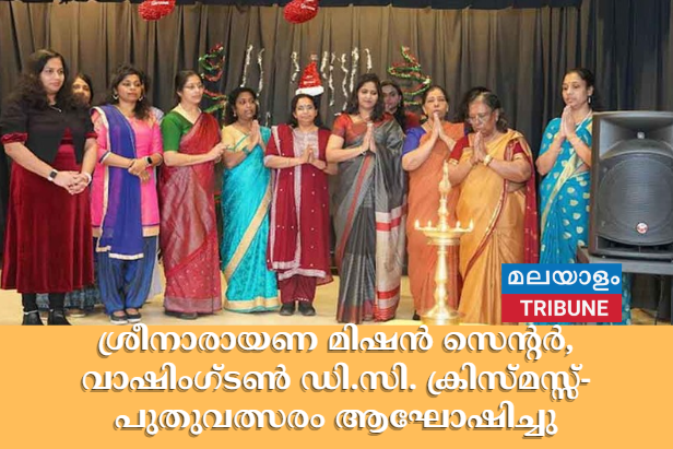 ശ്രീനാരായണ മിഷൻ സെന്റർ, വാഷിംഗ്‌ടൺ ഡി.സി.,  ക്രിസ്മസ്സ്-പുതുവത്സരം ആഘോഷിച്ചു