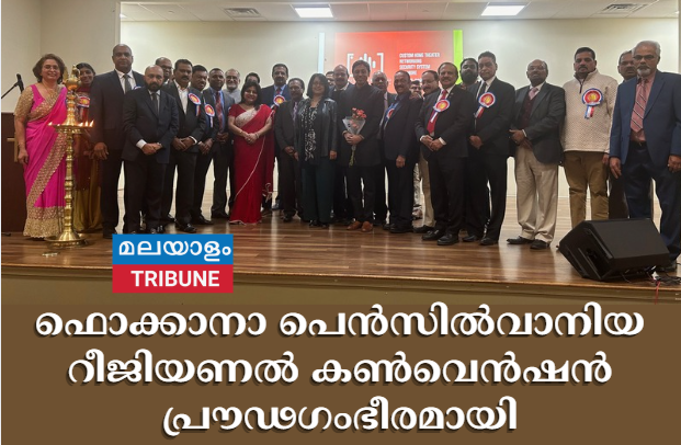 ഫൊക്കാനാ പെൻസിൽവാനിയ റീജിയണൽ കൺവെൻഷൻ പ്രൗഢഗംഭീരമായി