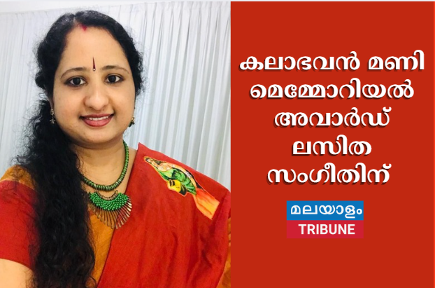 കലാഭവൻ മണി മെമ്മോറിയൽ അവാർഡ് ലസിത സംഗീതിന്