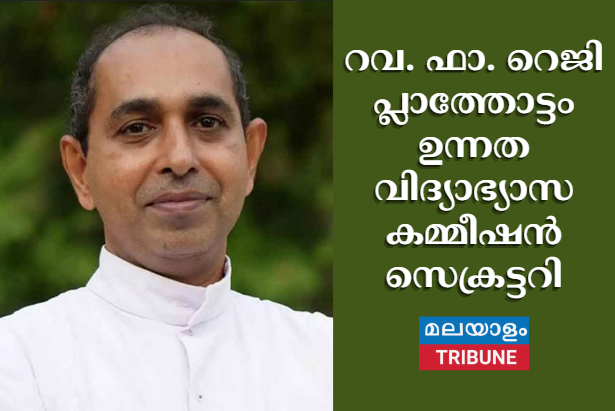 റവ. ഫാ. റെജി പ്ലാത്തോട്ടം ഉന്നത വിദ്യാഭ്യാസ കമ്മീഷൻ സെക്രട്ടറി