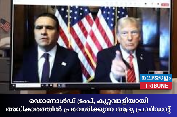 ഡൊണാൾഡ് ട്രംപ്, കുറ്റവാളിയായി അധികാരത്തിൽ പ്രവേശിക്കുന്ന ആദ്യ  പ്രസിഡന്റ്