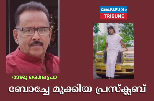 ബോച്ചേ മുക്കിയ പ്രസ്‌ക്ലബ് : രാജു മൈലപ്രാ