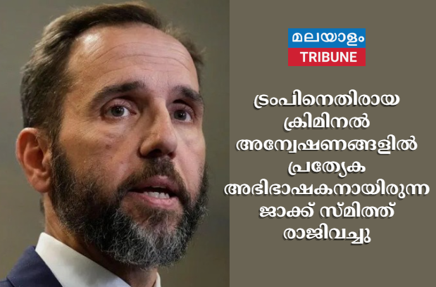 ട്രംപിനെതിരായ ക്രിമിനൽ അന്വേഷണങ്ങളിൽ പ്രത്യേക അഭിഭാഷകനായിരുന്ന  ജാക്ക് സ്മിത്ത് രാജിവച്ചു