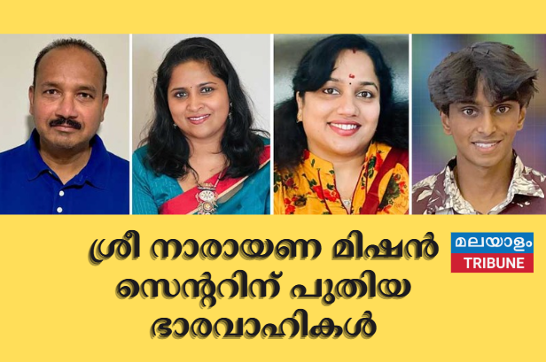 ശ്രീ നാരായണ മിഷൻ സെന്ററിന് പുതിയ ഭാരവാഹികൾ