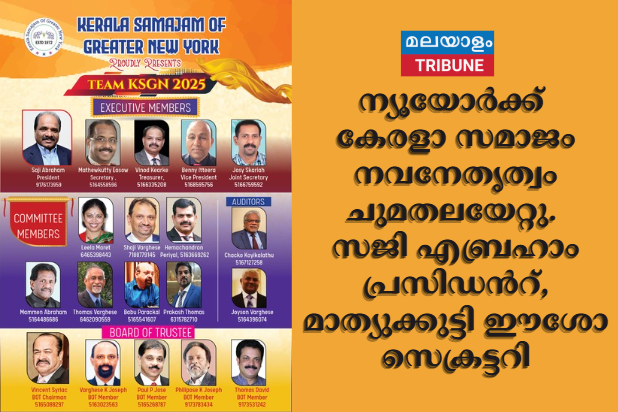 ന്യൂയോർക്ക് കേരളാ സമാജം നവനേതൃത്വം ചുമതലയേറ്റു. സജി എബ്രഹാം പ്രസിഡൻറ്, മാത്യുക്കുട്ടി ഈശോ സെക്രട്ടറി