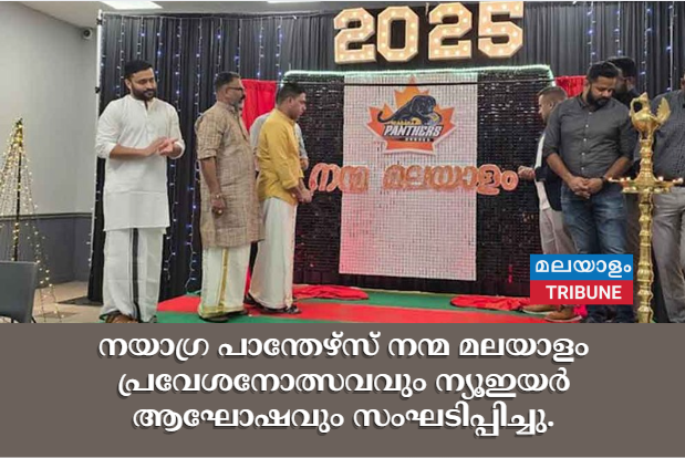 നയാഗ്ര പാന്തേഴ്സ് നന്മ മലയാളം പ്രവേശനോത്സവവും ന്യൂഇയർ ആഘോഷവും സംഘടിപ്പിച്ചു.