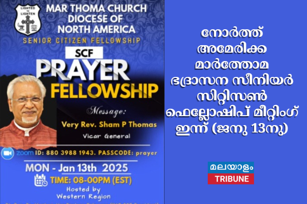 നോർത്ത് അമേരിക്ക മാർത്തോമ ഭദ്രാസന സീനിയർ സിറ്റിസൺ ഫെല്ലോഷിപ് മീറ്റിംഗ് ഇന്ന് (ജനു 13നു)