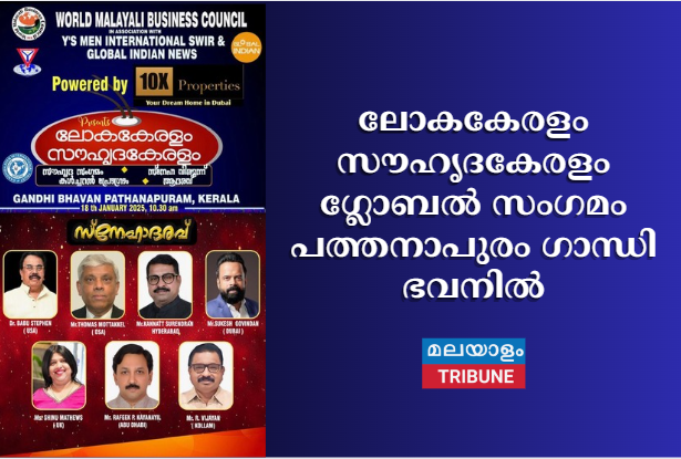 ലോകകേരളം സൗഹൃദകേരളം ഗ്ലോബൽ സംഗമം പത്തനാപുരം ഗാന്ധി ഭവനിൽ