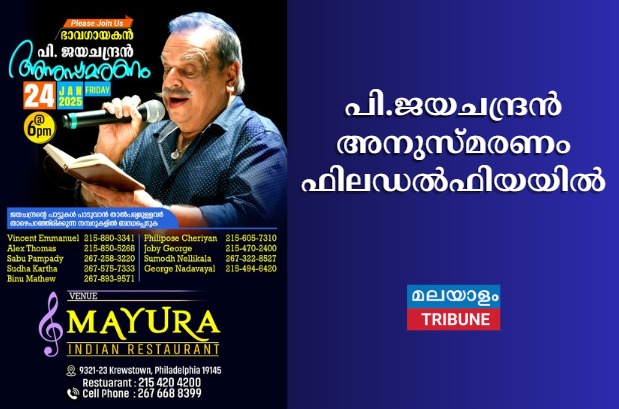 പി.ജയചന്ദ്രൻ അനുസ്മരണം ഫിലഡൽഫിയയിൽ