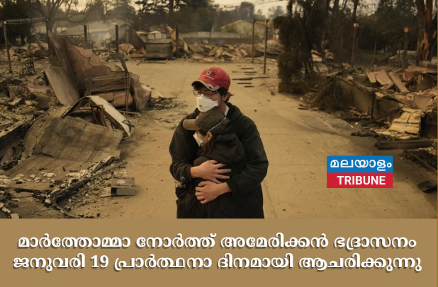 മാർത്തോമ്മാ നോർത്ത് അമേരിക്കൻ ഭദ്രാസനം ജനുവരി 19  പ്രാർത്ഥനാ ദിനമായി ആചരിക്കുന്നു
