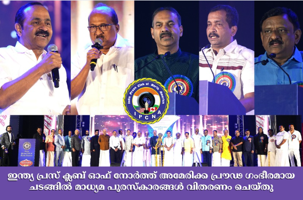 ഇന്ത്യ പ്രസ് ക്ലബ് ഓഫ് നോർത്ത് അമേരിക്ക പ്രൗഢ ഗംഭീരമായ ചടങ്ങിൽ മാധ്യമ പുരസ്‌കാരങ്ങൾ  വിതരണം ചെയ്തു