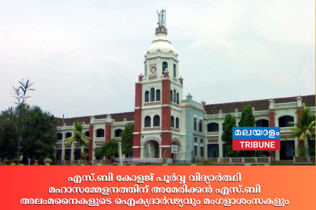 എസ്.ബി കോളജ് പൂര്‍വ്വ വിദ്യാര്‍ത്ഥി മഹാസമ്മേളനത്തിന് അമേരിക്കന്‍ എസ്.ബി അലംമനൈകളുടെ ഐക്യദാര്‍ഢ്യവും മംഗളാശംസകളും