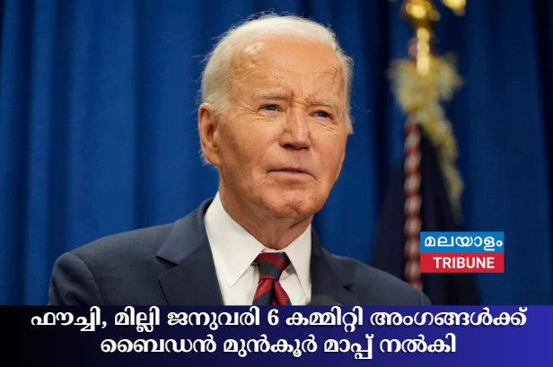 ഫൗച്ചി, മില്ലി ജനുവരി 6 കമ്മിറ്റി അംഗങ്ങൾക്ക് ബൈഡൻ മുൻ‌കൂർ മാപ്പ് നൽകി