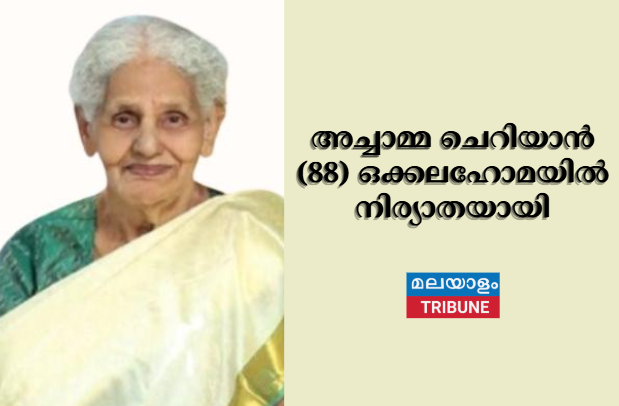അച്ചാമ്മ ചെറിയാൻ (88) ഒക്കലഹോമയിൽ നിര്യാതയായി