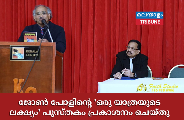 ജോൺ പോളിന്റെ 'ഒരു യാത്രയുടെ ലക്ഷ്യം' പുസ്തകം പ്രകാശനം ചെയ്തു