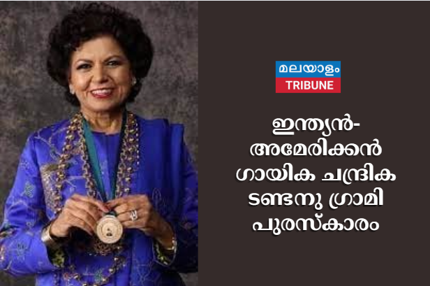 ഇന്ത്യന്‍-അമേരിക്കന്‍ ഗായിക ചന്ദ്രിക ടണ്ടനു ഗ്രാമി പുരസ്‌കാരം