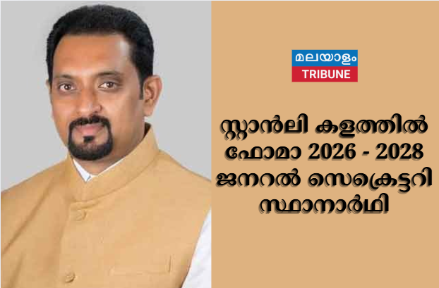 സ്റ്റാന്‍ലി കളത്തില്‍ ഫോമാ 2026 - 2028  ജനറല്‍ സെക്രെട്ടറി സ്ഥാനാര്‍ഥി