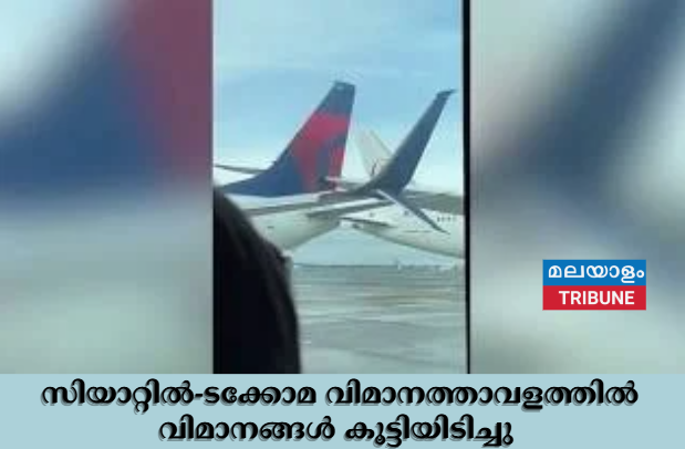 സിയാറ്റിൽ-ടക്കോമ വിമാനത്താവളത്തിൽ വിമാനങ്ങൾ കൂട്ടിയിടിച്ചു