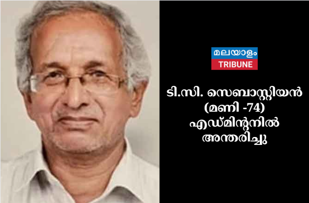ടി.സി. സെബാസ്റ്റിയൻ (മണി -74) എഡ്മിന്റനിൽ അന്തരിച്ചു