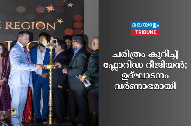 ചരിത്രം കുറിച്ച് ഫ്ലോറിഡ റീജിയൻ; ഉദ്ഘാടനം  വർണാഭമായി