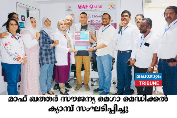 മാഫ് ഖത്തർ സൗജന്യ മെഗാ മെഡിക്കൽ ക്യാമ്പ് സംഘടിപ്പിച്ചു