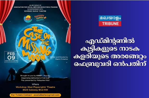 എഡ്മിന്റണിൽ കുട്ടികളുടെ നാടക കളരിയുടെ അരങ്ങേറ്റം  ഫെബ്രുവരി ഒൻപതിന്