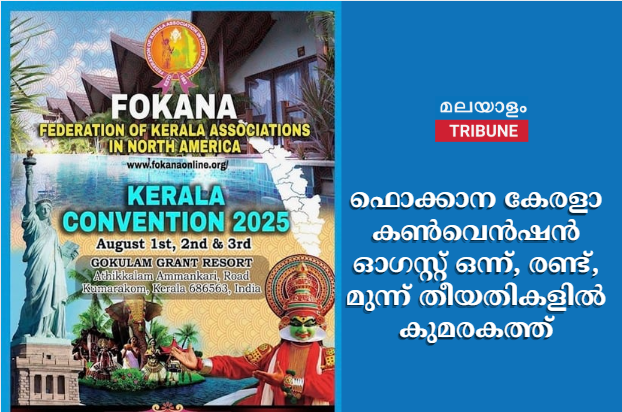 ഫൊക്കാന കേരളാ കൺവെൻഷൻ ഓഗസ്റ്റ് ഒന്ന്‌, രണ്ട്, മുന്ന്  തീയതികളിൽ കുമരകത്ത്‌