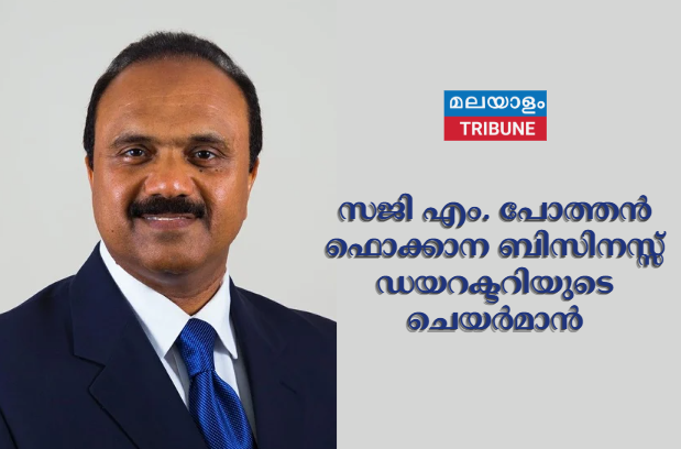 സജി എം. പോത്തൻ ഫൊക്കാന ബിസിനസ്സ് ഡയറക്ടറിയുടെ ചെയർമാൻ