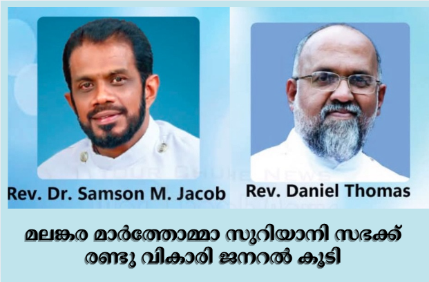 മലങ്കര മാർത്തോമ്മാ സുറിയാനി സഭക്ക് രണ്ടു വികാരി ജനറൽ കൂടി