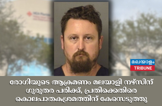 രോഗിയുടെ ആക്രമണം മലയാളി നഴ്‌സിന് ഗുരുതര പരിക്ക്, പ്രതിക്കെതിരെ കൊലപാതകശ്രമത്തിന് കേസെടുത്തു
