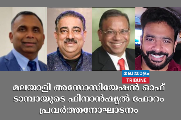 മലയാളി അസോസിയേഷന്‍ ഓഫ് ടാമ്പായുടെ ഫിനാന്‍ഷ്യല്‍ ഫോറം പ്രവര്‍ത്തനോഘാടനം