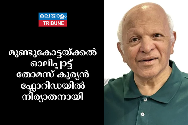 മുണ്ടുകോട്ടയ്ക്കൽ ഓലിപ്പാട്ട്  തോമസ് കുര്യൻ ഫ്ലോറിഡയിൽ നിര്യാതനായി