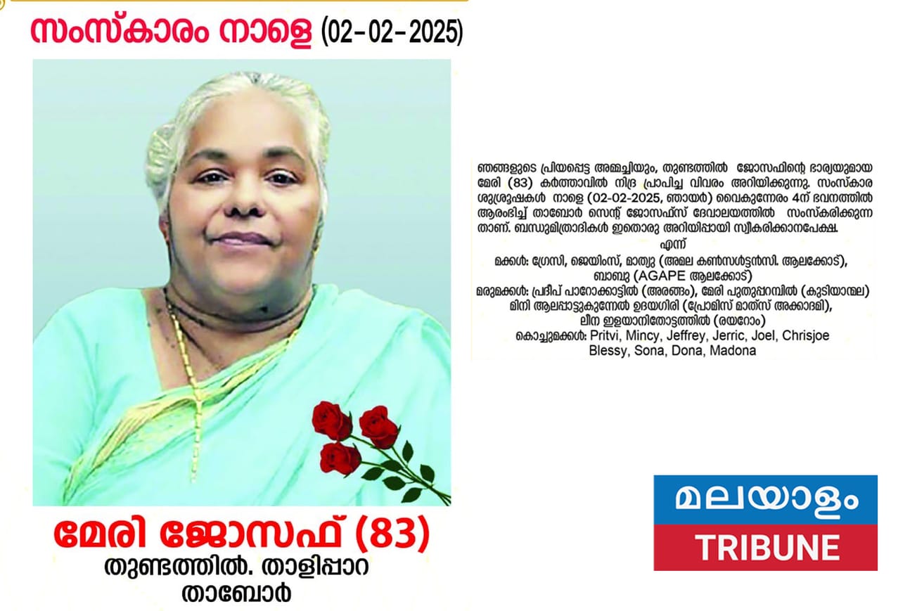 മേരീ ജോസഫ് തുണ്ടത്തിൽ)(83), 2025 ജനുവരി 31 ന് നിര്യാതയായി.