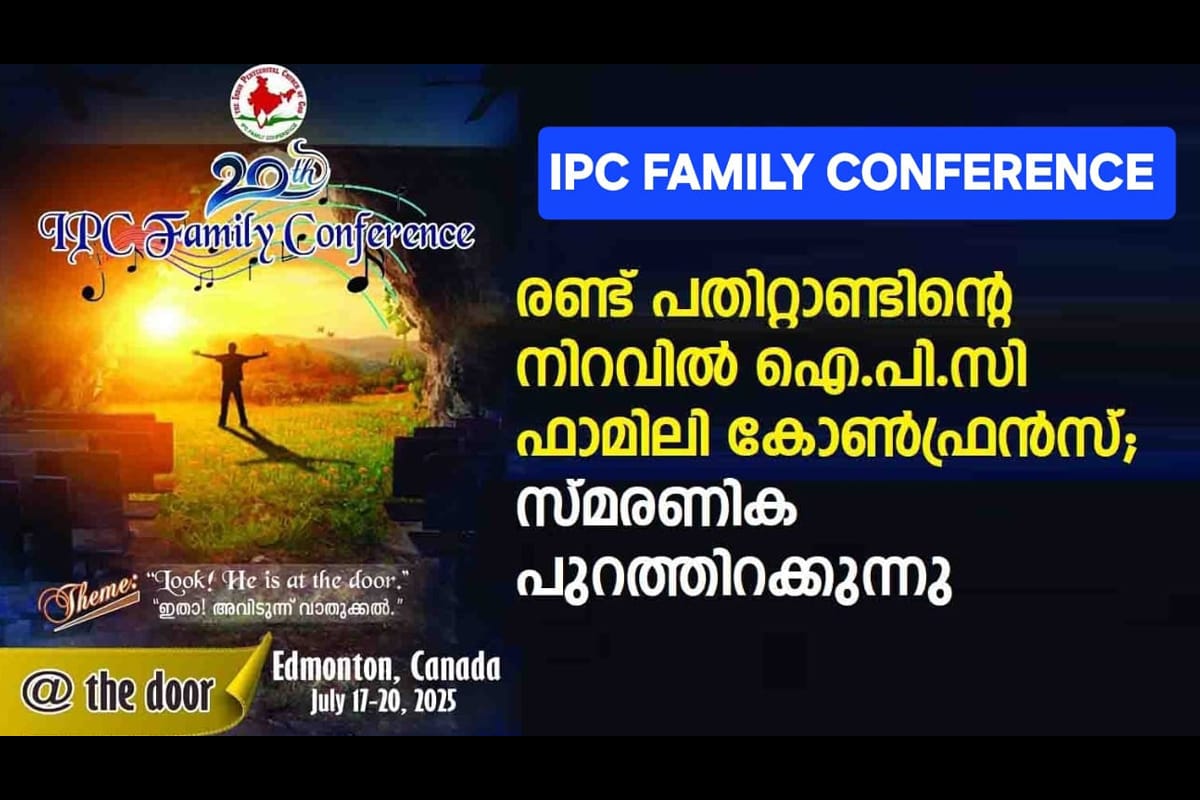 ഐ.പി.സി ഫാമിലി കോൺഫ്രൻസ്: സുവനീറിലേക്ക് പരസ്യങ്ങൾ ക്ഷണിക്കുന്നു.