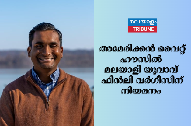 അമേരിക്കൻ വൈറ്റ് ഹൗസിൽ  മലയാളി യുവാവ്  ഫിൻലി വർഗീസിന് നിയമനം