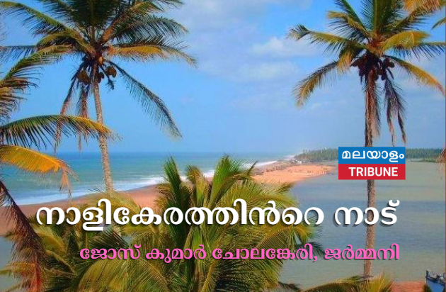 നാളികേരത്തിന്‍റെ നാട്