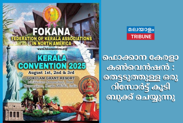 ഫൊക്കാന കേരളാ കൺവെൻഷൻ :  തെട്ടടുത്തുള്ള ഒരു റിസോർട്ട് കൂടി ബുക്ക് ചെയ്യുന്നു