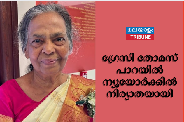 ഗ്രേസി തോമസ് പാറയിൽ ന്യൂയോർക്കിൽ നിര്യാതയായി