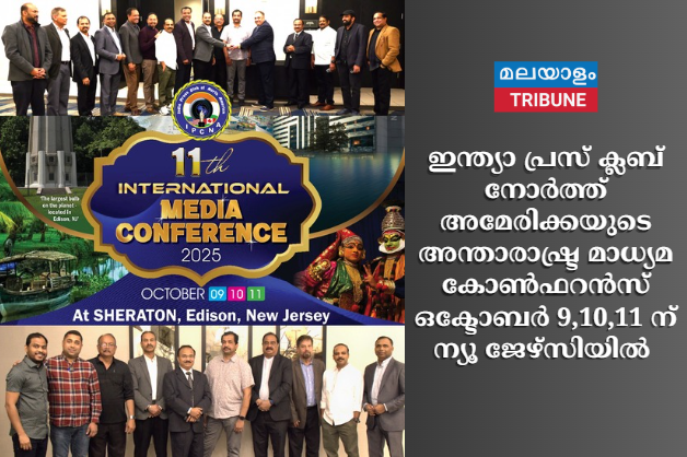ഇന്ത്യാ പ്രസ് ക്ലബ്  നോർത്ത് അമേരിക്കയുടെ അന്താരാഷ്ട്ര മാധ്യമ കോൺഫറൻസ് ഒക്ടോബർ 9,10,11 തീയതികളിൽ ന്യൂ ജേഴ്സി എഡിസൺ ഷെറാട്ടൺ ഹോട്ടലിൽ