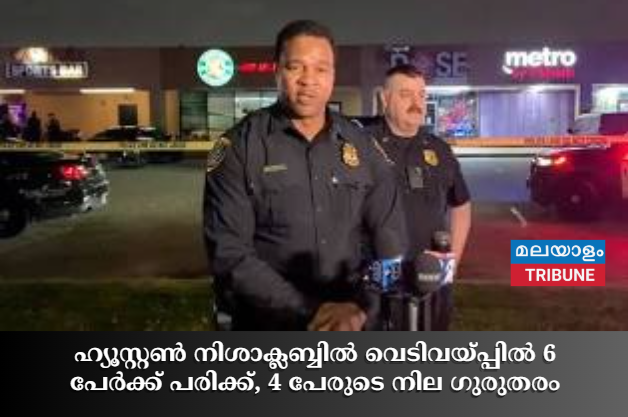 ഹ്യൂസ്റ്റൺ നിശാക്ലബ്ബിൽ വെടിവയ്പ്പിൽ 6 പേർക്ക് പരിക്ക്, 4 പേരുടെ നില ഗുരുതരം