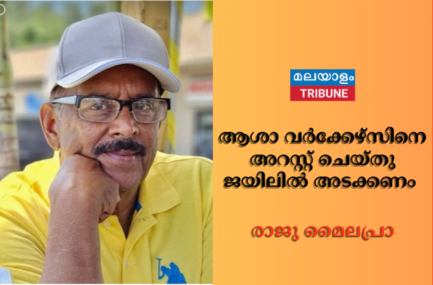 ആശാ വർക്കേഴ്സിനെ അറസ്റ്റ് ചെയ്തു ജയിലിൽ അടക്കണം : രാജു മൈലപ്രാ