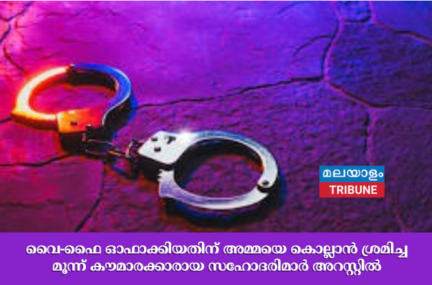 വൈ-ഫൈ ഓഫാക്കിയതിന് അമ്മയെ കൊല്ലാൻ ശ്രമിച്ച മൂന്ന് കൗമാരക്കാരായ സഹോദരിമാർ അറസ്റ്റിൽ