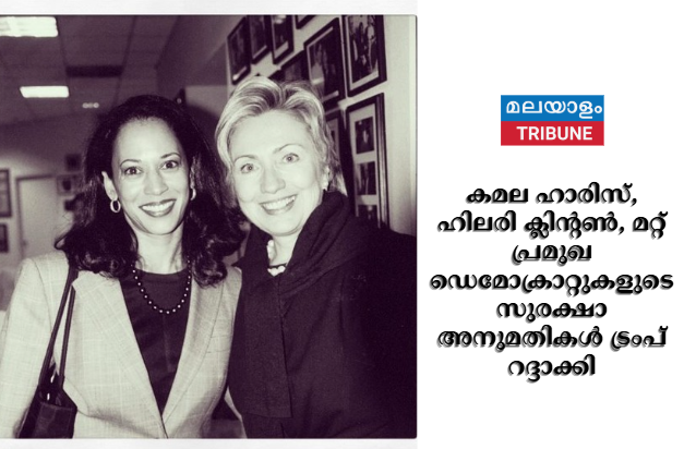 കമല ഹാരിസ്, ഹിലരി ക്ലിന്റൺ, മറ്റ് പ്രമുഖ ഡെമോക്രാറ്റുകൾ എന്നിവരുടെ സുരക്ഷാ അനുമതികൾ ട്രംപ് റദ്ദാക്കി