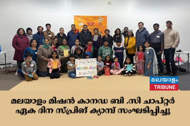 മലയാളം മിഷൻ  കാനഡ ബി .സി   ചാപ്റ്റർ ഏക ദിന സ്പ്രിങ് ക്യാമ്പ്  സംഘടിപ്പിച്ചു
