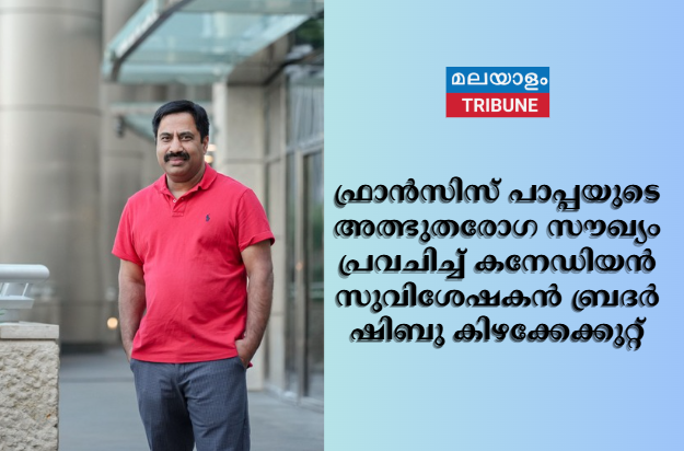 ഫ്രാൻസിസ് പാപ്പയുടെ അത്ഭുതരോഗ സൗഖ്യം പ്രവചിച്ച് കനേഡിയൻ സുവിശേഷകൻ ബ്രദർ ഷിബു കിഴക്കേക്കുറ്റ്