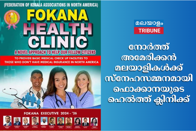 നോർത്ത് അമേരിക്കൻ മലയാളികൾക്ക് സ്നേഹസമ്മനമായി  ഫൊക്കാനയുടെ  ഹെൽത്ത് ക്ലിനിക്ക്